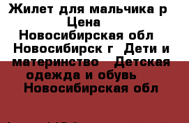 Жилет для мальчика р.110 › Цена ­ 150 - Новосибирская обл., Новосибирск г. Дети и материнство » Детская одежда и обувь   . Новосибирская обл.